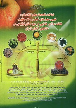 شناخت ناهنجاریهای تغذیه‌ای، تعیین معیارهای کیفی و حد مطلوب غلظت عناصر غذایی در میوه‌های تولیدی در خاکهای آهکی ایران