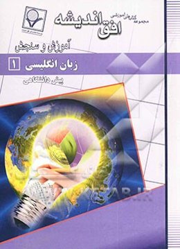 زبان انگلیسی (1) دوره‌ی پیش‌دانشگاهی