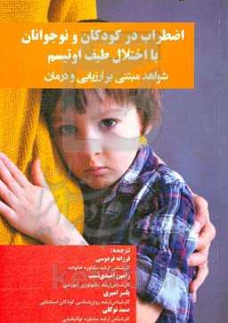 اضطراب در کودکان و نوجوانان با اختلال طیف اوتیسم: شواهد مبتنی بر ارزیابی و درمان