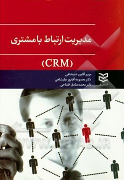 مدیریت ارتباط با مشتری