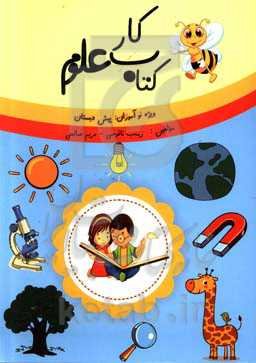 کتاب کار علوم ویژه نوآموزان پیش‌دبستان