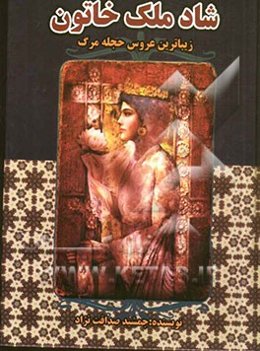 شادملک خاتون: زیباترین عروس حجله مرگ