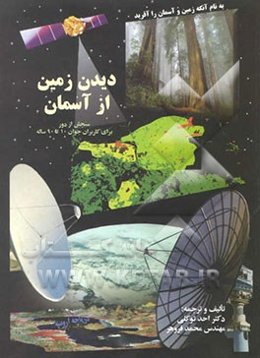 دیدن زمین از آسمان