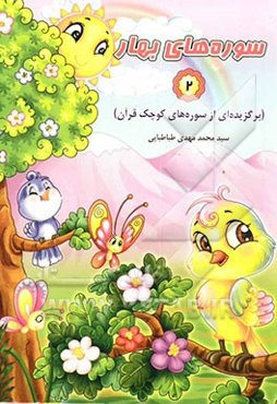 سوره‌های بهار (برگزیده‌ای از سوره‌های کوچک قرآن)