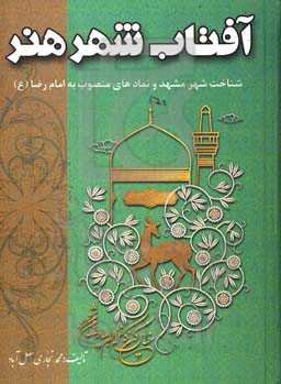 آفتاب شهر هنر: مشهد الرضا (ع) و شناخت نمادهای منسوب به حرم مطهر امام رضا (ع) در باورهای مذهبی مردم
