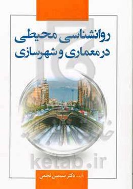 روانشناسی محیطی در معماری و شهرسازی