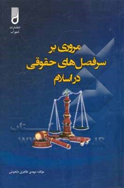 مروری بر سرفصل‌های حقوقی در اسلام