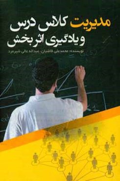 مدیریت کلاس درس و یادگیری اثربخش