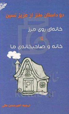 دو داستان طنز از عزیز نسین: خانه‌ای روی مرز و خانه و صاحبخانه‌ی ما