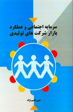 سرمایه اجتماعی و عملکرد بازار شرکت‌های تولیدی