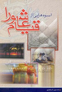 اسوه‌هایی از قیام عاشورا