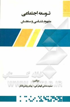 توسعه اجتماعی: مفهوم‌شناسی و سنجش