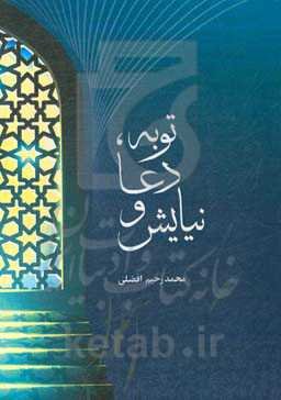 دعا، توبه، نیایش: همراه با 14 حکمت نهفته در داستان حضرت یونس (ع)