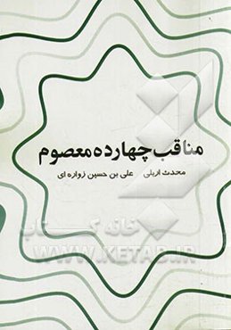 مناقب چهارده معصوم