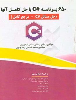 650 برنامه C# با حل آن‌ها (حل مسائل C# - مرجع کامل)