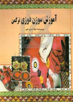 آموزش سوزن‌دوزی ترکمن