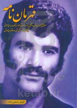 قهرمان‌نامه: سرايش و جستاری حماسی در تجليل از نامدار قهرمان گمنام لر جنگ ايران و عراق فتح‌الله رستمی‌نژاد (فتحی رستمی) و هم سنگران دلاورش