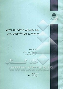 صلبیت توپولوژیکی سازه‌های مستوی و فضایی با استفاده از روشهای گراف تئوریکی و جبری