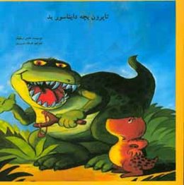 تایرون بچه دایناسور بد