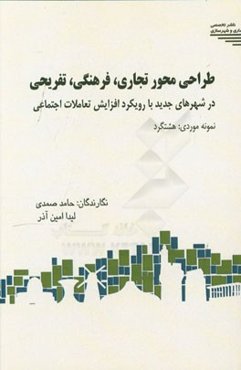 طراحی محور تجاری، فرهنگی، تفریحی در شهرهای جدید با رویکرد افزایش تعاملات اجتماعی (نمونه موردی: هشتگرد)
