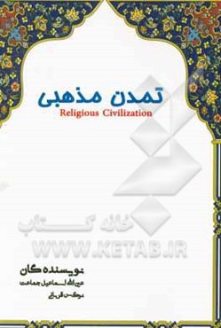 تمدن مذهبی = Religious civilization