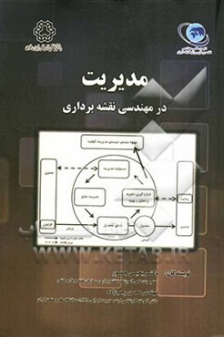 مدیریت در مهندسی نقشه‌برداری