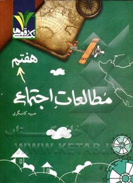 مطالعات اجتماعی هفتم