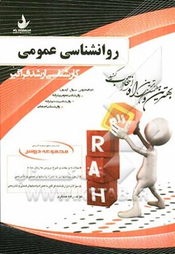 مجموعه دروس روانشناسی عمومی: روان‌شناسی عمومی پیشرفته، روان‌شناسی رشد، پشرفته، روان‌شناسی اجتماعی