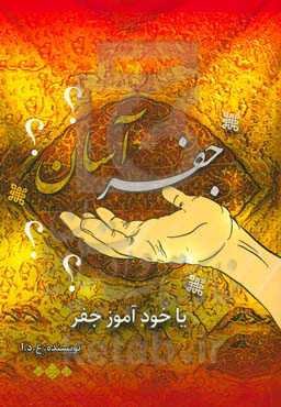 جفر آسان یا خودآموز جفر