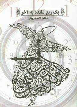 یک ربع مانده به آخر