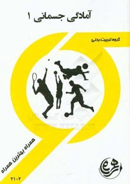 کتاب راهنما و سوالات امتحانی آمادگی جسمانی 1