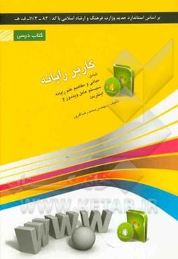 کاربر رایانه: شامل دوره‌ی آموزش مبانی و مفاهیم علم رایانه، سیستم عامل ویندوز 7، اینترنت