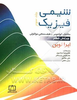 شیمی فیزیک: مکانیک کوانتومی و طیف‌سنجی مولکولی