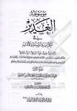 موسوعه الغدیر فی الکتاب و السنه و الادب: کتاب دینی، علمی، فنی، تاریخی، ادبی، اخلاقی، مبتکر فی موضوعه، فرید فی بابه، یبحث فیه عن حدیث الغدیر کتابا و سن