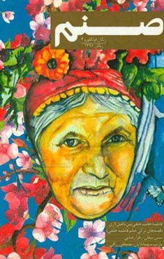 صنم: فاطمه خلفی‌نین ناغیل‌لاری