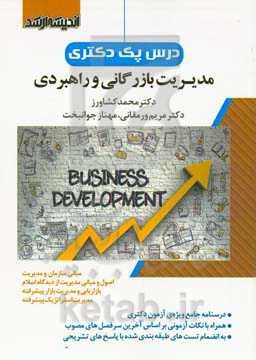 درس‌پک دکتری مدیریت بازرگانی "مجموعه دروس تخصصی" "درسنامه جامع همراه با نکته و تست" "ویژه آزمون دکتری"