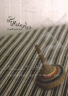 بازی‌های بومی، محلی و سنتی