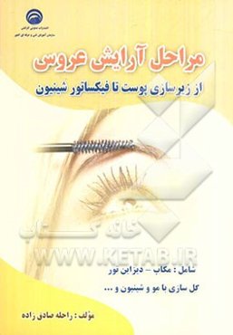 مراحل آرایش عروس: از زیر‌سازی پوست تا فیکساتور شنیون شامل مکاپ - دیزاین تور - گل‌سازی با مو و شنیون و ...