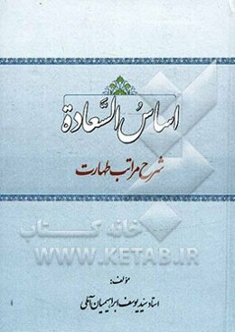 اساس السعاده: شرح مراتب طهارت