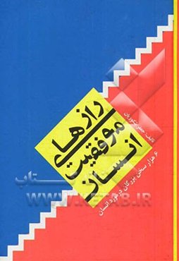 رازهای موفقیت انسان (600 سخن از بزرگان جهان در مورد انسان)