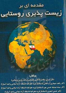 مقدمه‌ای بر زیست‌پذیری روستایی
