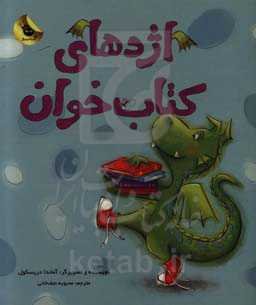 اژدهای کتاب‌خوان