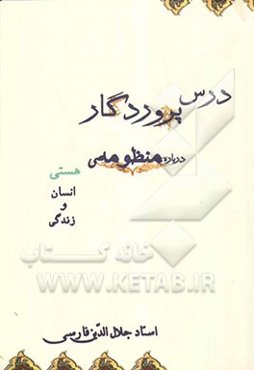درس پروردگار؛ درباره منظومه هستی، انسان و زندگی