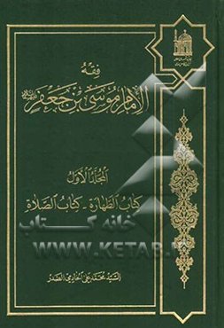 فقه الامام موسی‌بن جعفر (ع): کتاب الطهاره - کتاب الصلاه