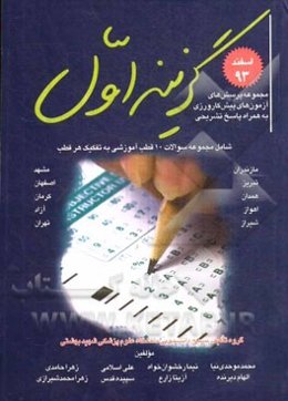 مجموعه پرسش‌های آزمون‌های پیش‌کارورزی اسفند 1393 به همراه پاسخ‌های تشریحی شامل: مجموعه سوالات 10 قطب آموزشی به تفکیک هر قطب