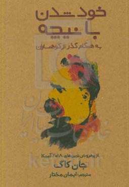 خود شدن با نیچه به هنگام گذر از کوهساران‏‫: نیچه به چه می‌اندیشید و چرا این‌گونه می‌اندیشید