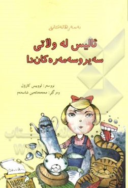 به‌ سه‌رهاته‌کانی ئالیس له ولاتی سه‌یروسه‌مه‌رەکان‌دا