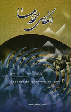 انعکاس لحظه‌ها