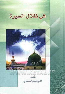 فی ظلال السیره المطهره
