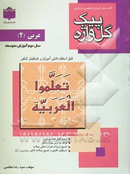 آموزش مفاهیم و ارزشیابی عربی 2 سال دوم آموزش متوسطه شامل: ترجمه کامل لغات هر درس، ترجمه کامل متن درس و لغات مهم، قواعد هر درس همراه با مثال، ...